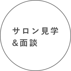 サロン見学&面談